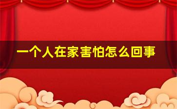 一个人在家害怕怎么回事