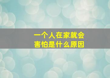 一个人在家就会害怕是什么原因