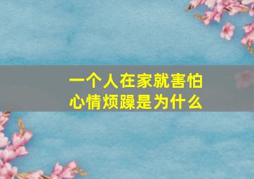 一个人在家就害怕心情烦躁是为什么