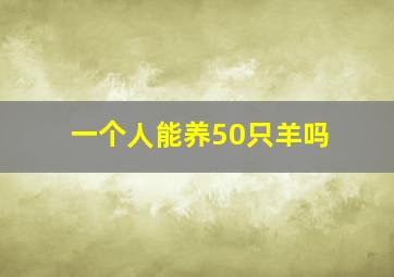 一个人能养50只羊吗