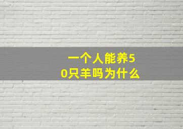 一个人能养50只羊吗为什么