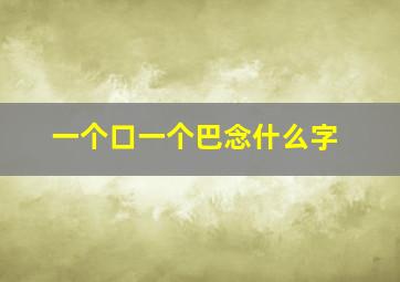 一个口一个巴念什么字