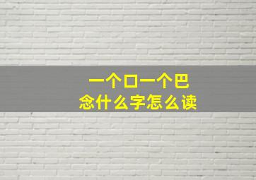 一个口一个巴念什么字怎么读