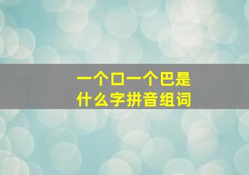 一个口一个巴是什么字拼音组词