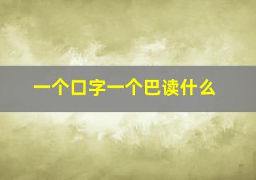 一个口字一个巴读什么