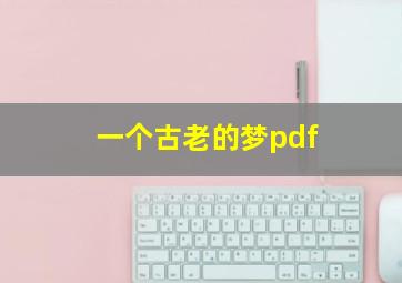 一个古老的梦pdf