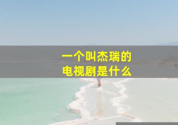 一个叫杰瑞的电视剧是什么