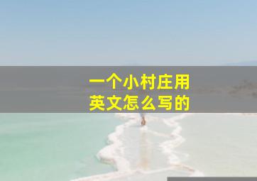 一个小村庄用英文怎么写的