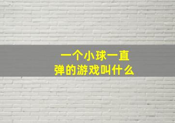 一个小球一直弹的游戏叫什么