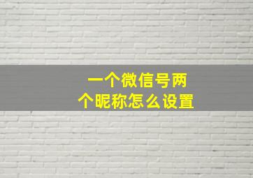 一个微信号两个昵称怎么设置