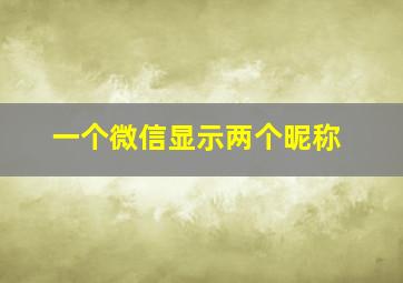 一个微信显示两个昵称