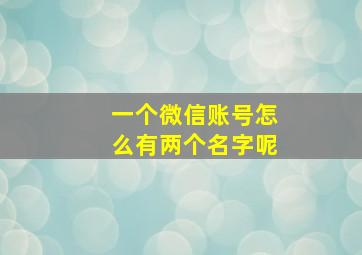 一个微信账号怎么有两个名字呢