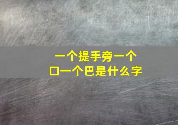 一个提手旁一个口一个巴是什么字