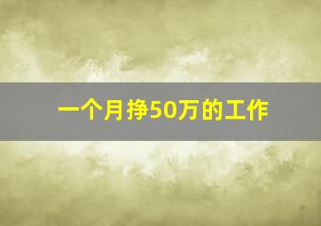 一个月挣50万的工作