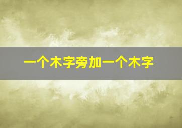 一个木字旁加一个木字