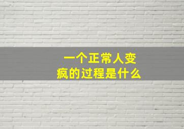 一个正常人变疯的过程是什么