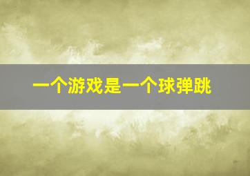 一个游戏是一个球弹跳