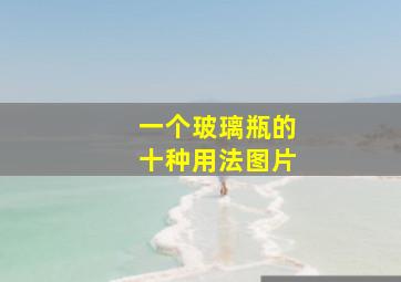 一个玻璃瓶的十种用法图片