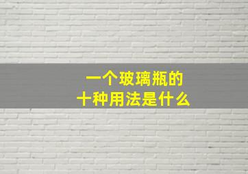 一个玻璃瓶的十种用法是什么