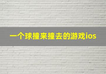 一个球撞来撞去的游戏ios