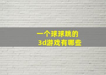 一个球球跳的3d游戏有哪些