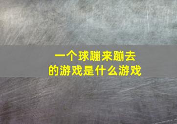 一个球蹦来蹦去的游戏是什么游戏