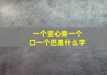 一个竖心旁一个口一个巴是什么字