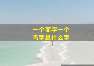 一个而字一个鸟字是什么字