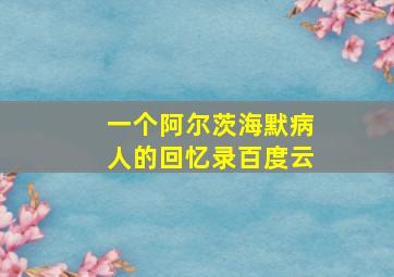 一个阿尔茨海默病人的回忆录百度云