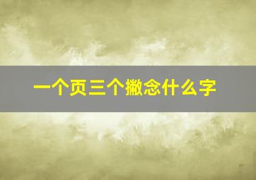 一个页三个撇念什么字