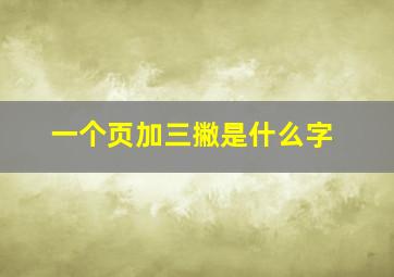 一个页加三撇是什么字