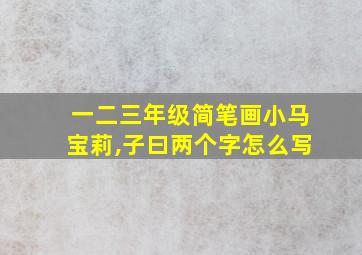 一二三年级简笔画小马宝莉,子曰两个字怎么写