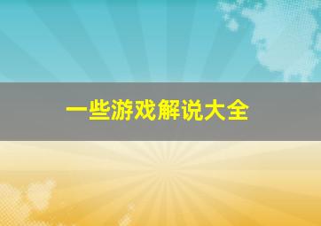 一些游戏解说大全