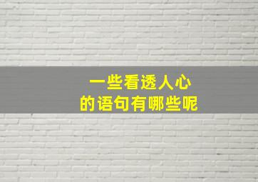 一些看透人心的语句有哪些呢