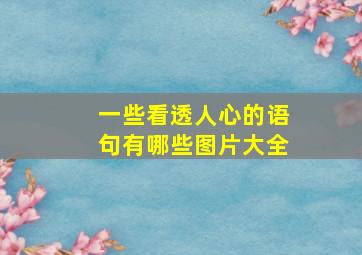 一些看透人心的语句有哪些图片大全