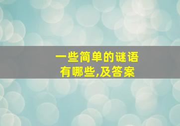 一些简单的谜语有哪些,及答案