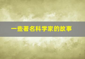 一些著名科学家的故事