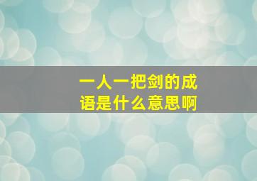 一人一把剑的成语是什么意思啊