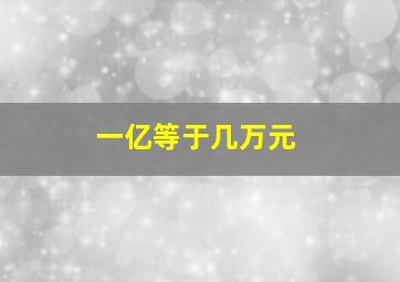 一亿等于几万元