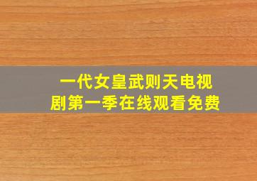 一代女皇武则天电视剧第一季在线观看免费