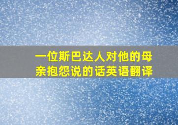 一位斯巴达人对他的母亲抱怨说的话英语翻译