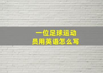 一位足球运动员用英语怎么写