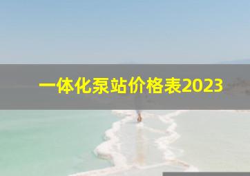 一体化泵站价格表2023