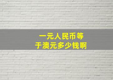 一元人民币等于澳元多少钱啊