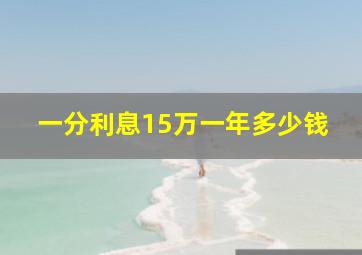 一分利息15万一年多少钱