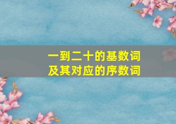 一到二十的基数词及其对应的序数词