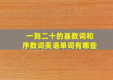 一到二十的基数词和序数词英语单词有哪些