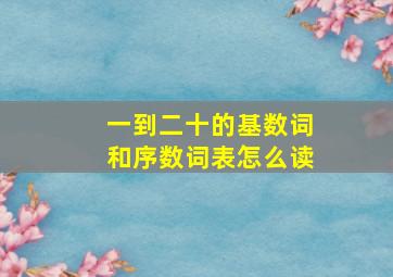 一到二十的基数词和序数词表怎么读