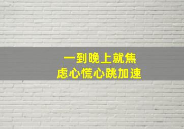 一到晚上就焦虑心慌心跳加速