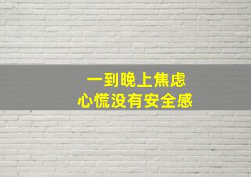 一到晚上焦虑心慌没有安全感